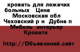 кровать для лежачих больных › Цена ­ 25 000 - Московская обл., Чеховский р-н, Дубна п. Мебель, интерьер » Кровати   